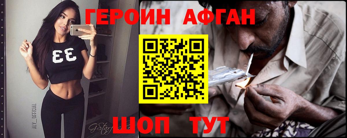 ГЕРОИН афганец Бирск